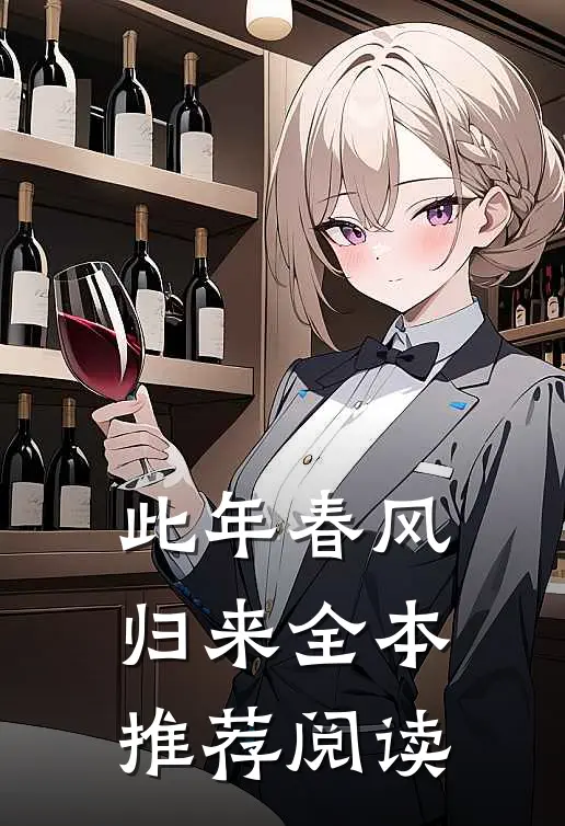 此年春风归来全本推荐阅读