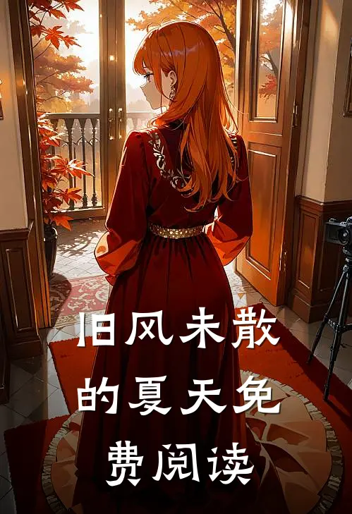 旧风未散的夏天免费阅读