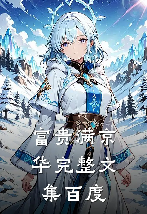 富贵满京华完整文集百度