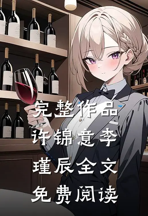 完整作品许锦意李瑾辰全文免费阅读