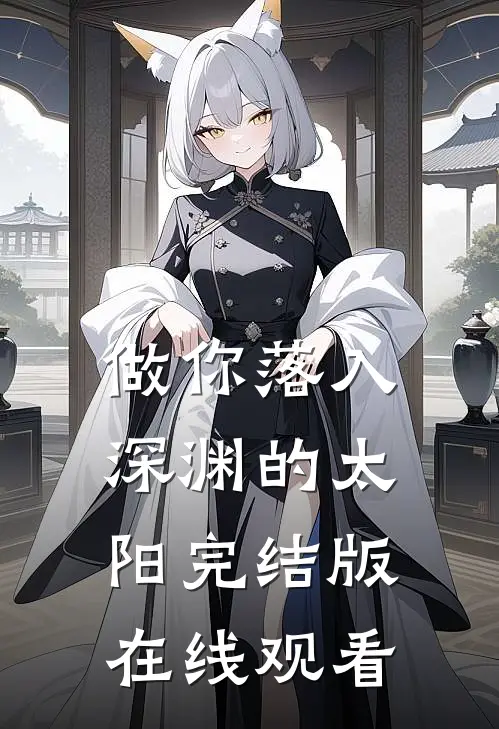 做你落入深渊的太阳完结版在线观看