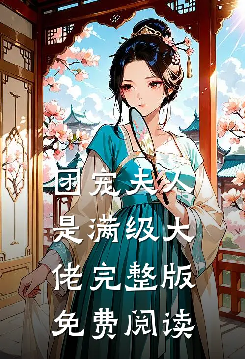 团宠夫人是满级大佬完整版免费阅读