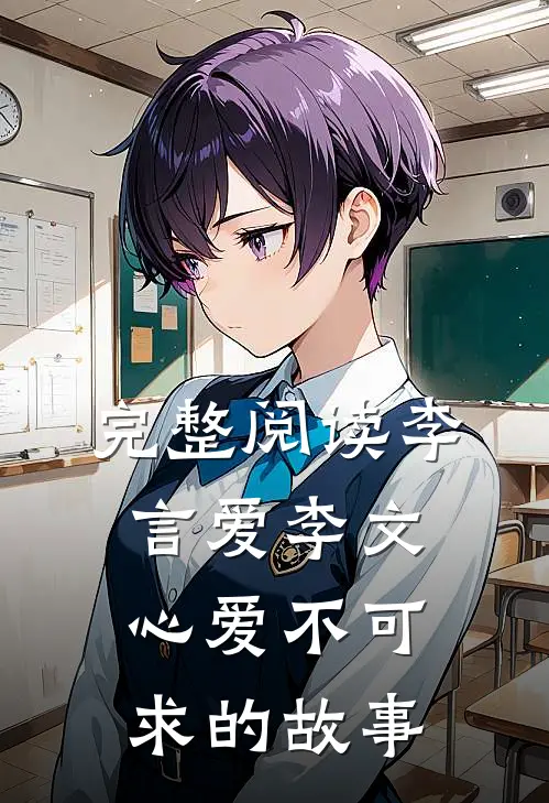 完整阅读李言爱李文心爱不可求的故事