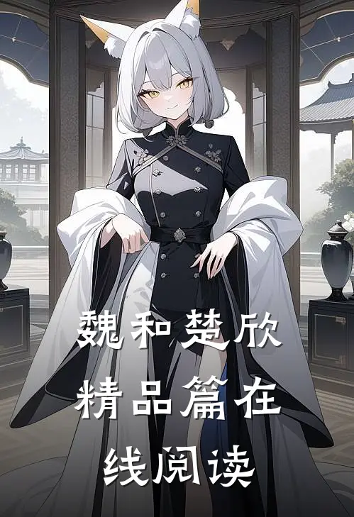 魏和楚欣精品篇在线阅读