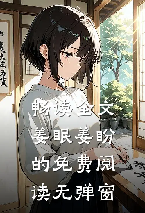 畅读全文姜眠姜盼的免费阅读无弹窗