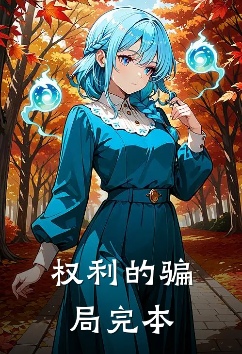 权利的骗局完本