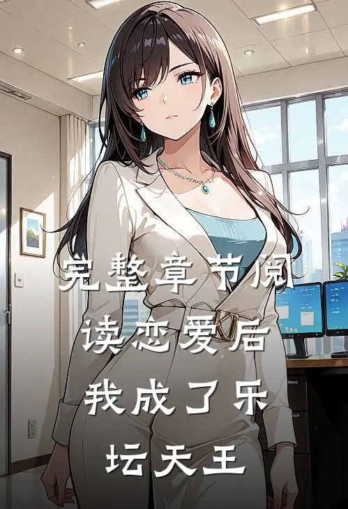 完整章节阅读恋爱后,我成了乐坛天王