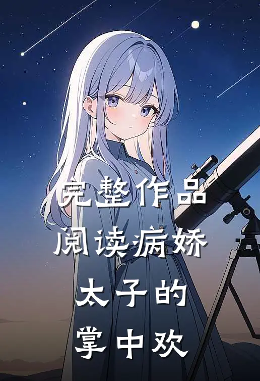 完整作品阅读病娇太子的掌中欢