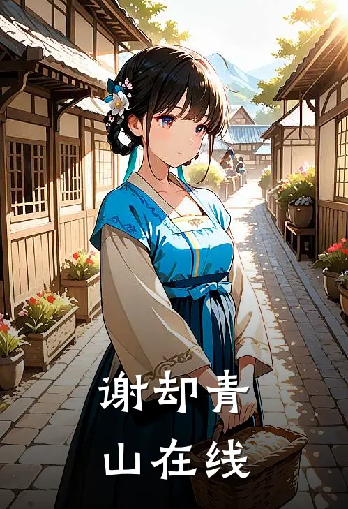 谢却青山在线