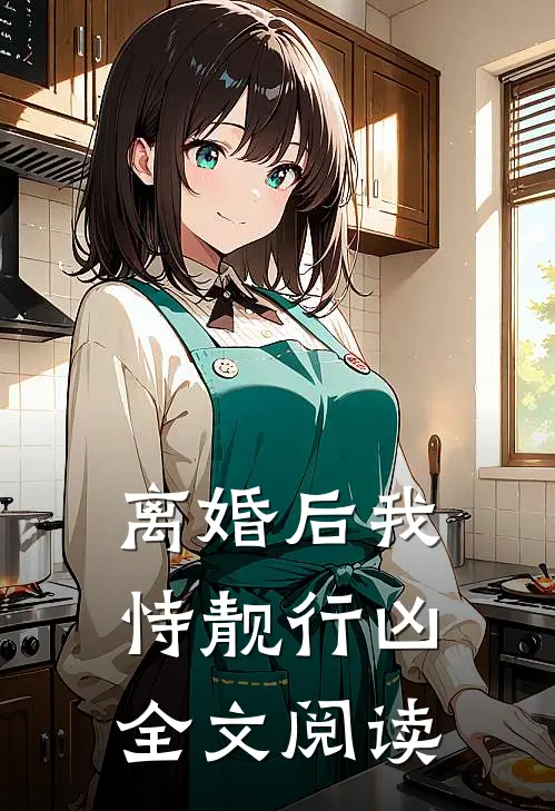 离婚后我恃靓行凶全文阅读