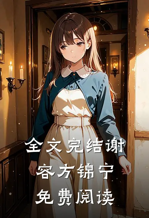 全文完结谢容方锦宁免费阅读