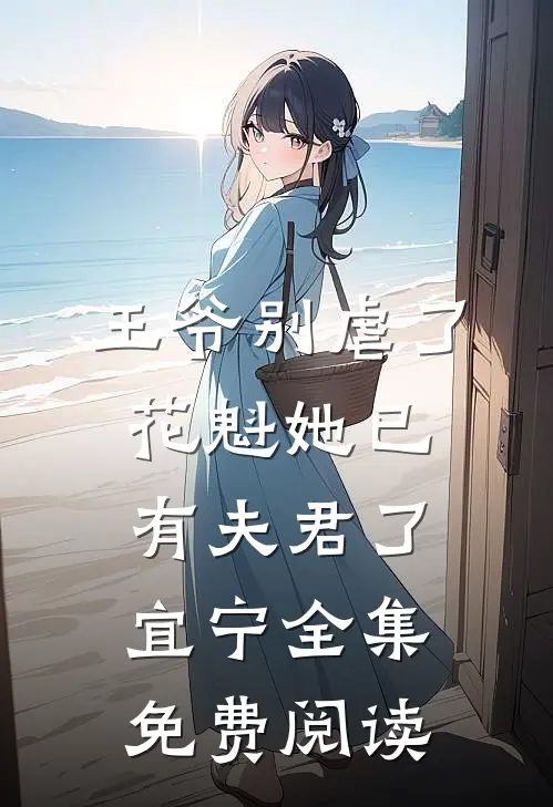 王爷别虐了花魁她已有夫君了宜宁全集免费阅读