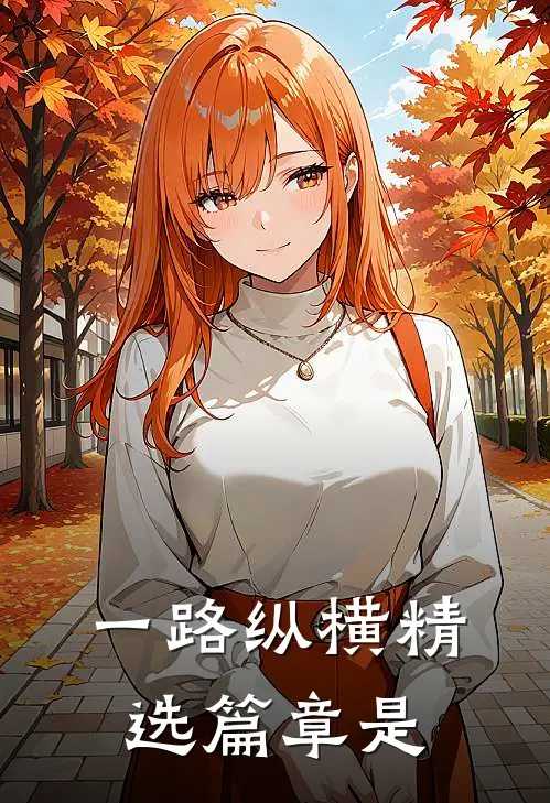 一路纵横精选篇章是