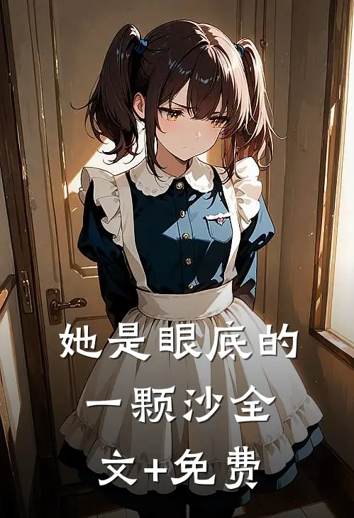 她是眼底的一颗沙全文+免费