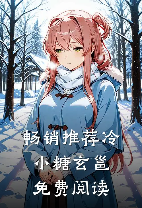 畅销推荐冷小糖玄邕免费阅读