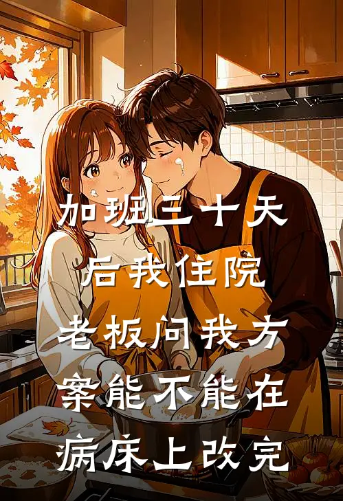 加班三十天后我住院，老板问我方案能不能在病床上改完