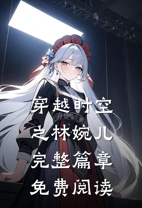 穿越时空之林婉儿完整篇章免费阅读
