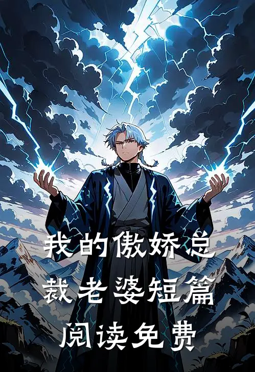 我的傲娇总裁老婆短篇阅读免费