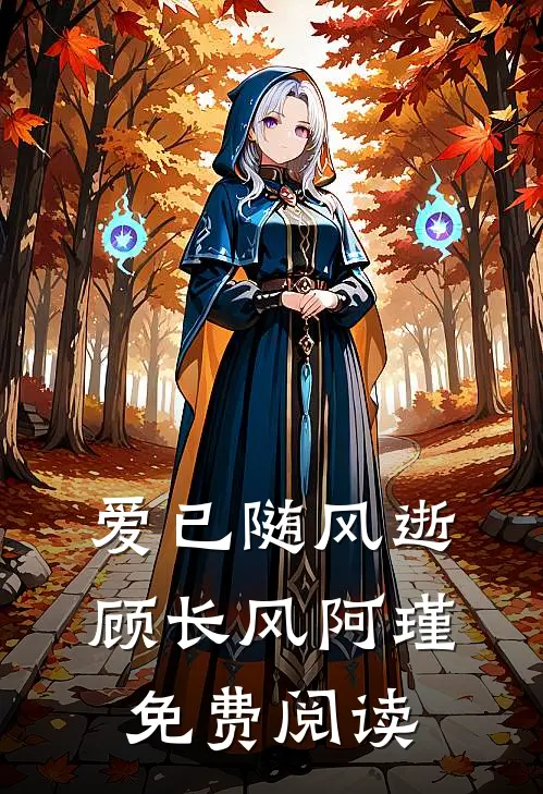 爱已随风逝顾长风阿瑾免费阅读