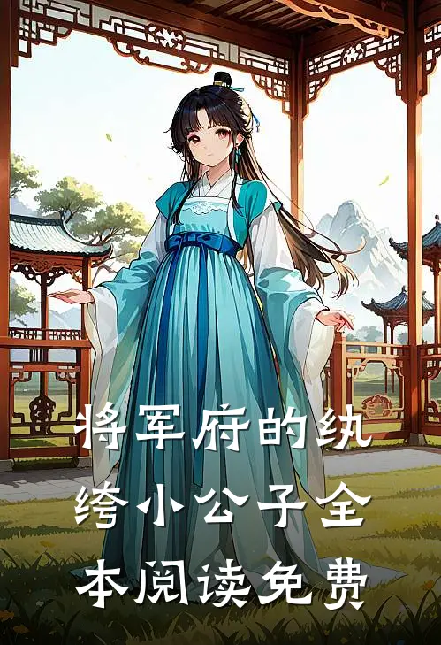 将军府的纨绔小公子全本阅读免费