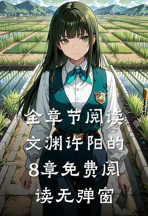 全章节阅读文渊许阳的8章免费阅读无弹窗