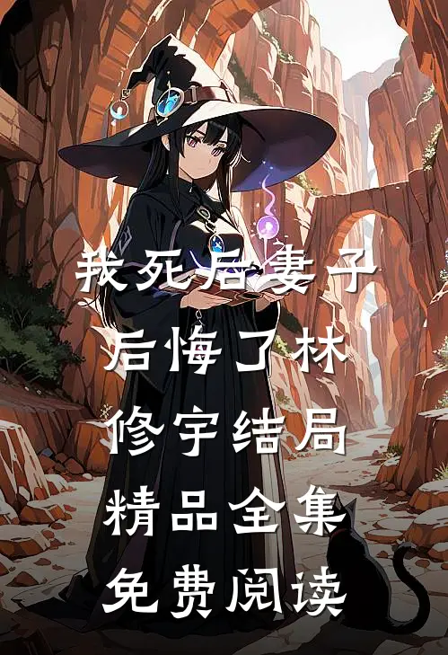 我死后妻子后悔了林修宇结局精品全集免费阅读