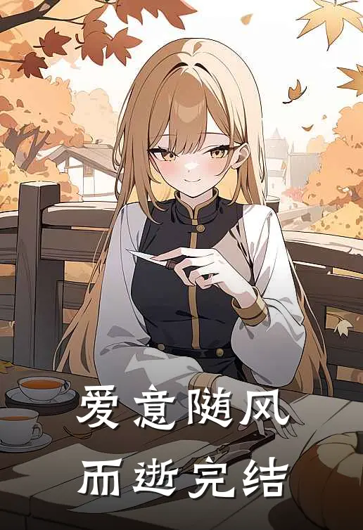爱意随风而逝完结