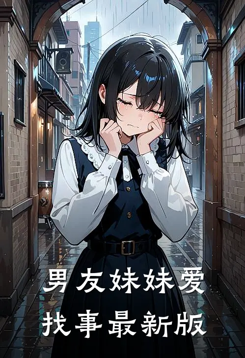 男友妹妹爱找事最新版