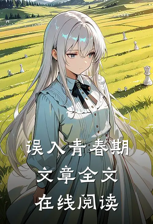 误入青春期文章全文在线阅读