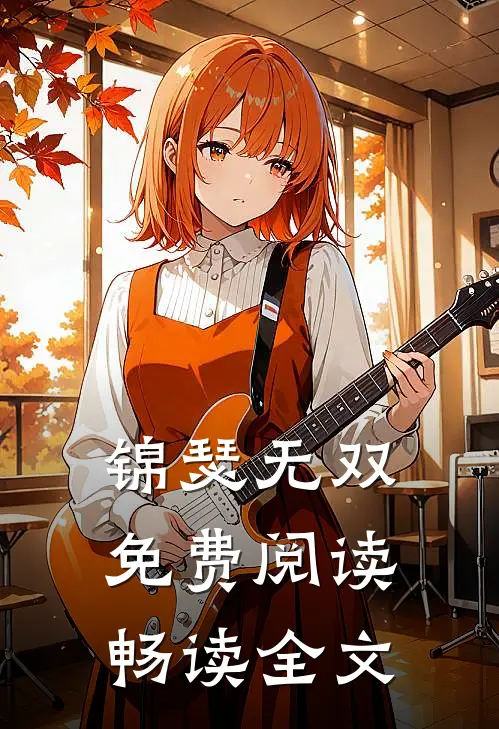 锦瑟无双免费阅读畅读全文