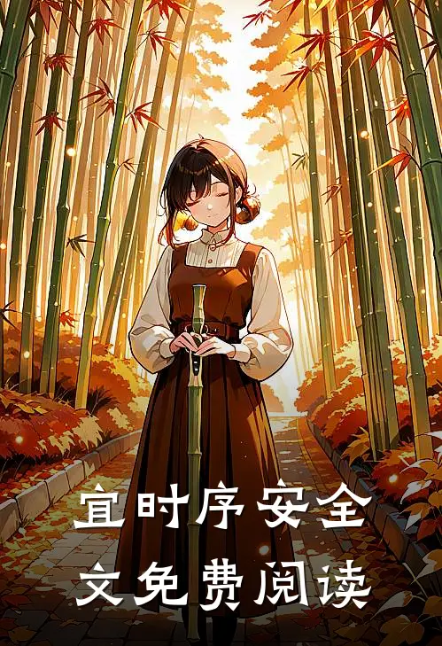 宜时序安全文免费阅读