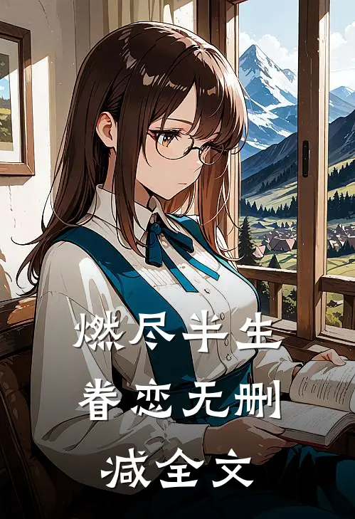 燃尽半生眷恋无删减全文