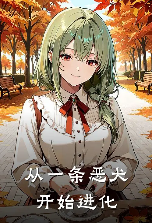 从一条恶犬开始进化
