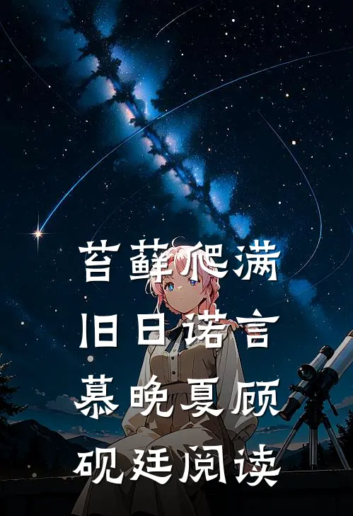 苔藓爬满旧日诺言慕晚夏顾砚廷阅读