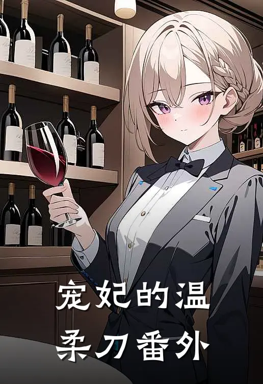 宠妃的温柔刀番外