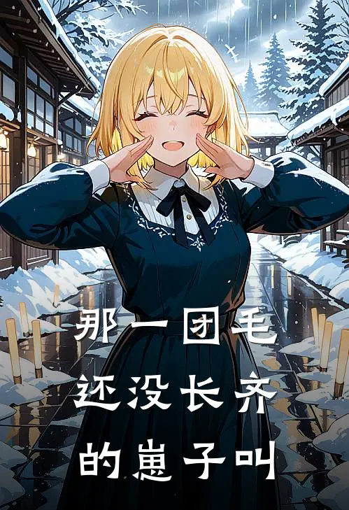 那一团毛还没长齐的崽子叫