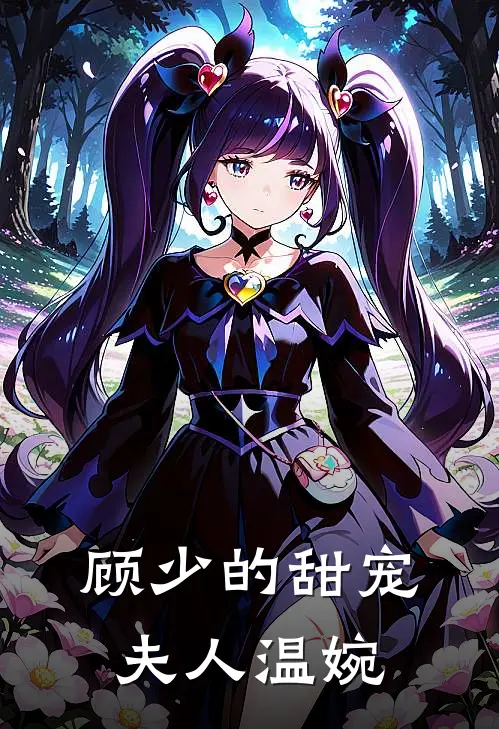 顾少的甜宠夫人温婉