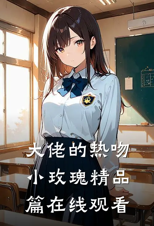 大佬的热吻小玫瑰精品篇在线观看