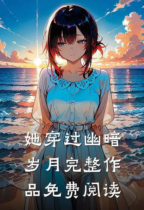 她穿过幽暗岁月完整作品免费阅读
