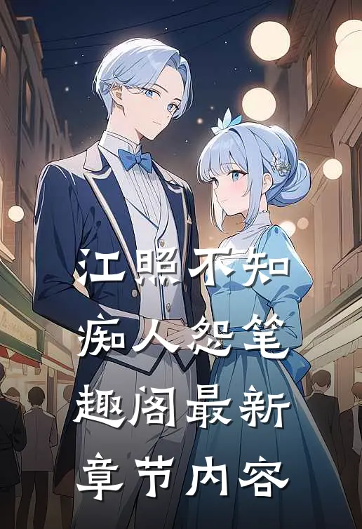 江照不知痴人怨笔趣阁最新章节内容