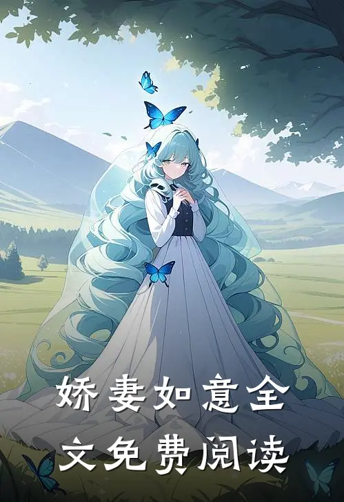 娇妻如意全文免费阅读
