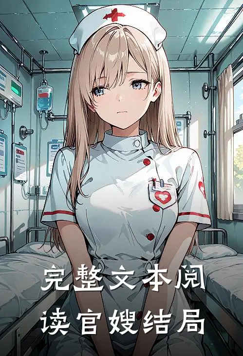 完整文本阅读官嫂结局