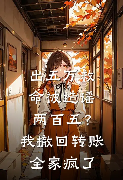 出五万救命被造谣两百五？我撤回转账，全家疯了