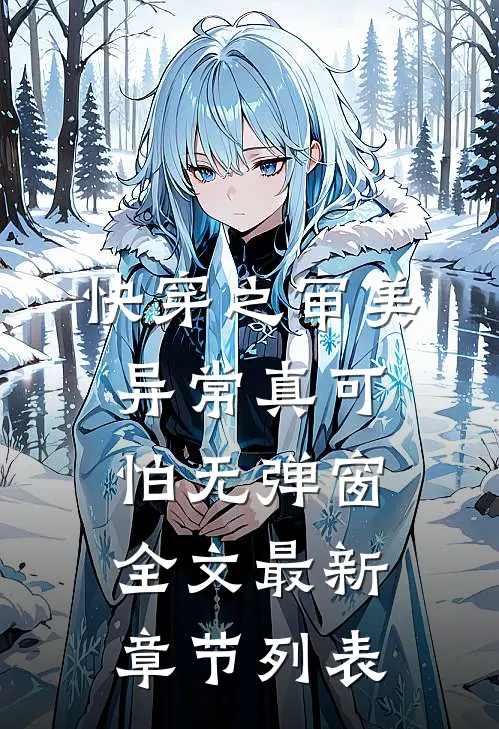 快穿之审美异常真可怕无弹窗全文最新章节列表