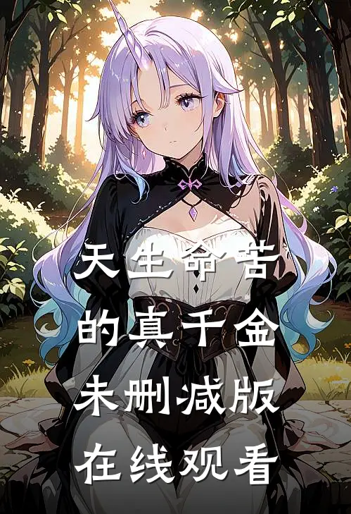 天生命苦的真千金未删减版在线观看