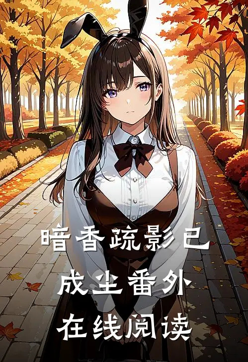 暗香疏影已成尘番外在线阅读