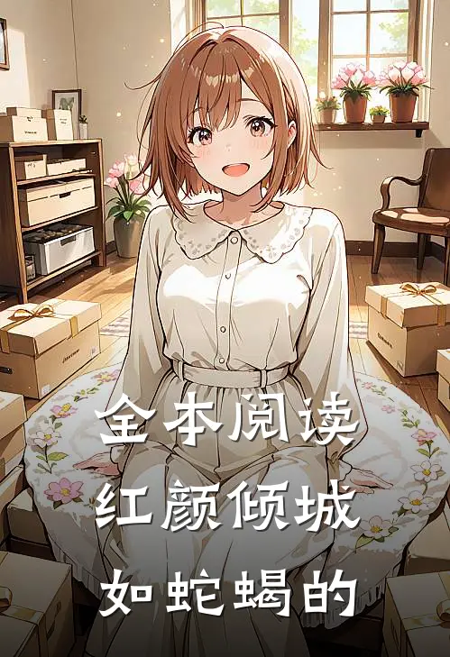 全本阅读红颜倾城如蛇蝎的
