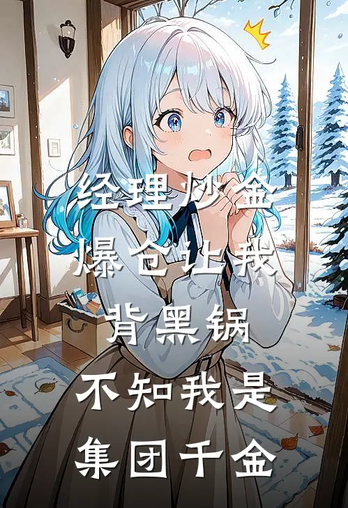 经理炒金爆仓让我背黑锅，不知我是集团千金