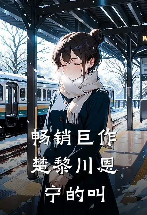畅销巨作楚黎川恩宁的叫