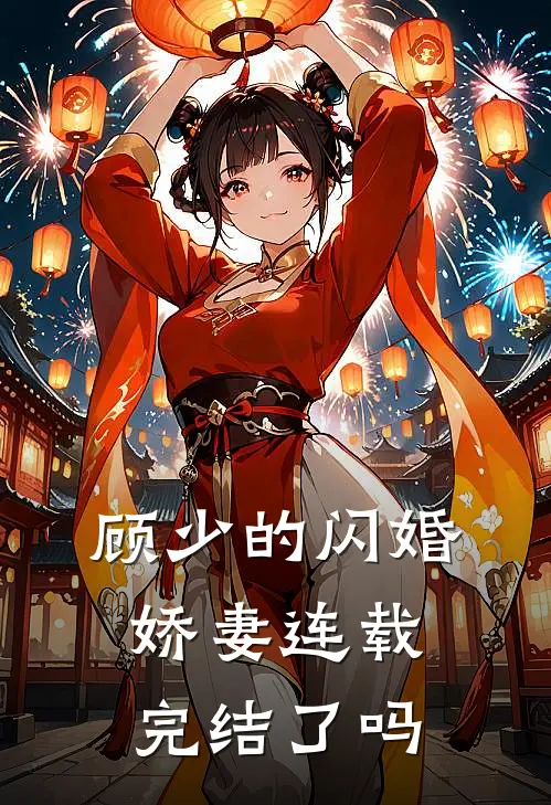 顾少的闪婚娇妻连载完结了吗